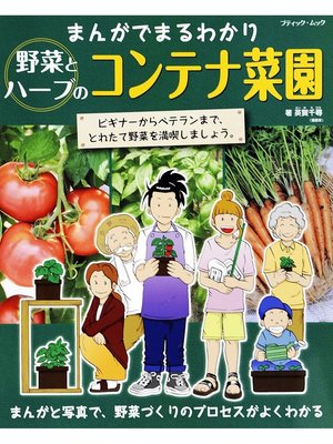 cover image of まんがでまるわかり　野菜とハーブのコンテナ菜園